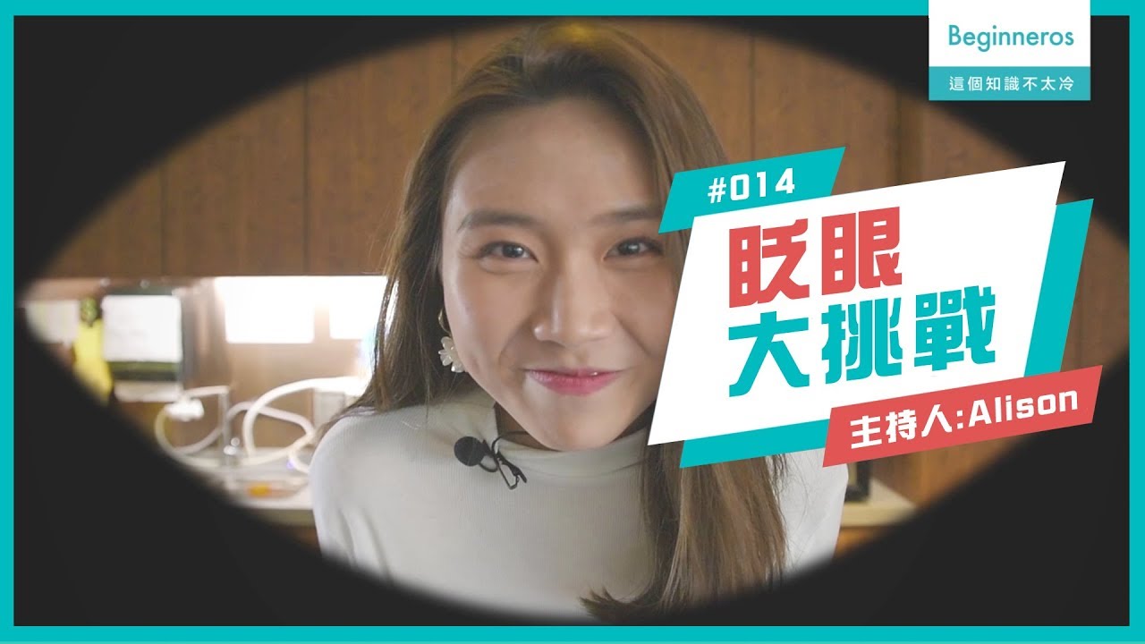 生活知識：眨眼大挑戰︱Beginneros