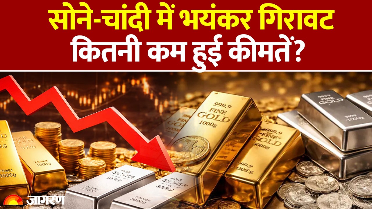 Gold-Silver Rate Today : सोने-चांदी में तेज गिरावट | Gold Price |Silver| Gold Silver