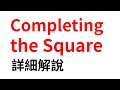 Completing the square 配方法！做埋DSE最難嗰題！