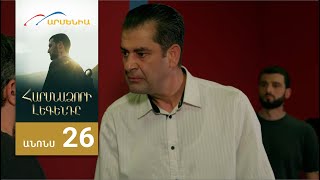 Հարսնաձորի Լեգենդը, Սերիա 26, Անոնս / Harsnadzori Legendy