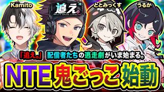 【NTE】逃走開始ッス！配信者たち８名で全力で『ドローン鬼ごっこ』やってみるゾ!!!!編  Kamito, ととみっくす, うるか【ハセシン / 追え。】