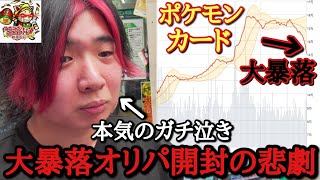 ポケモンカードが大暴落中の今なら絶対に爆勝ち出来ると信じ込み、残ってるオリパ全部買ったら大惨事になってしまい本気でポケモンカード引退を決意するキリク。