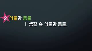 7강. 가꾸기, 기르기의 의미와 동식물 자원의 중요성 알아보기