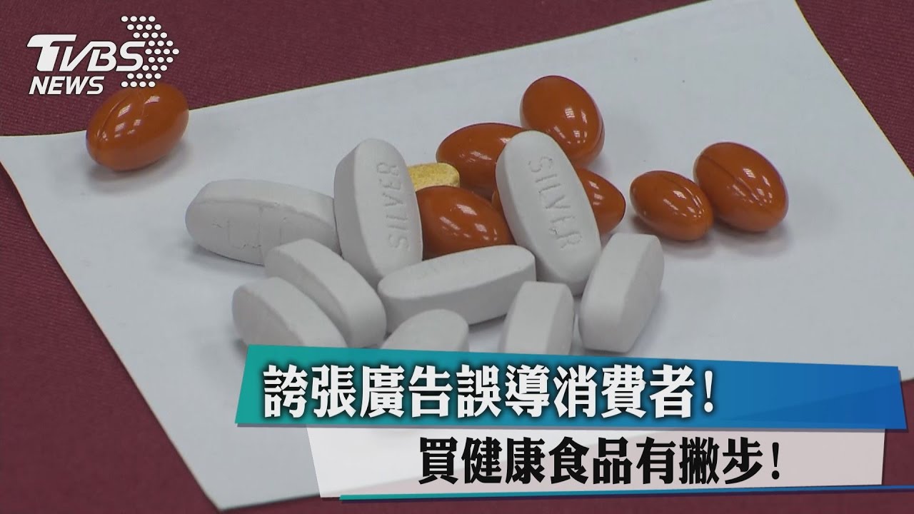 誇張廣告誤導消費者　買健康食品有撇步！