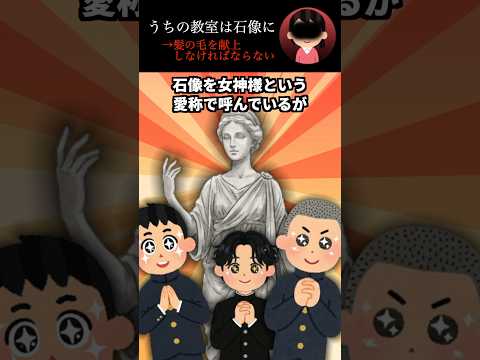 うちの教室は石像に→髪の毛を献上しなければならない