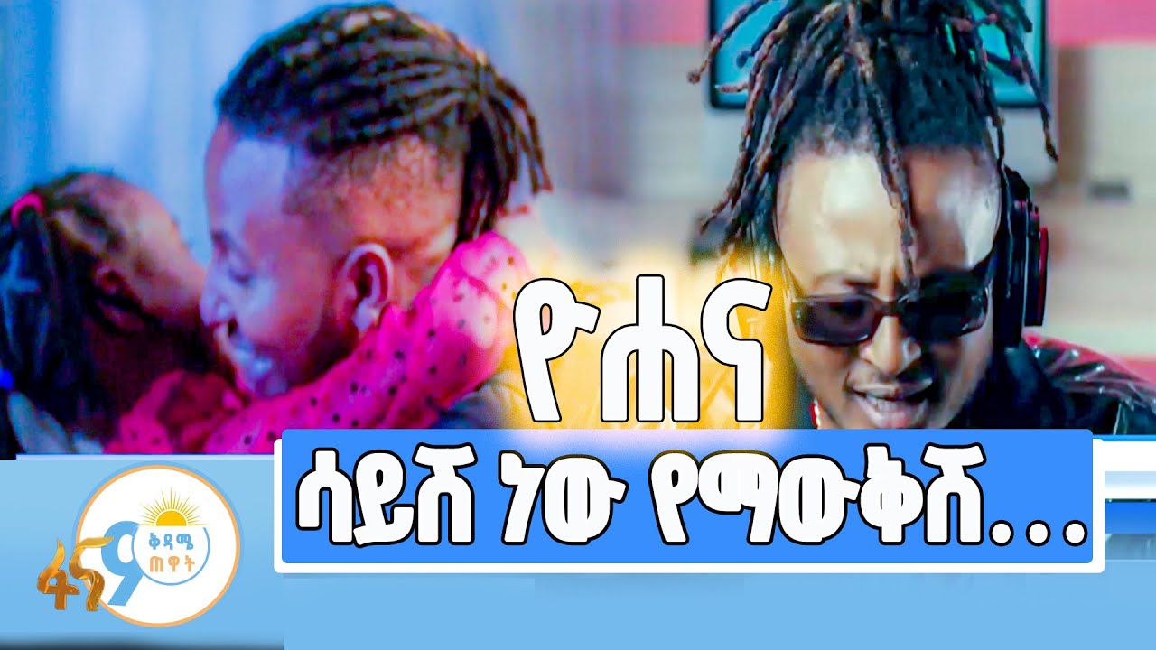 ሳይሽ ነው የማውቅሽ…ዮሐና    የልብ ትስስር የተሳለበት ገላጋይ