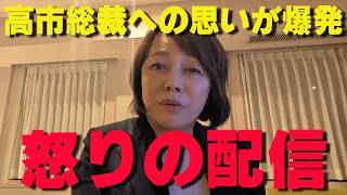 高市早苗自民党の日本弱体化推進に遂に激怒！日本保守党に力を貸してください！【非公式日本保守党切り抜き】＃日本保守党  ＃保守党   ＃百田尚樹  #有本香   #島田洋一