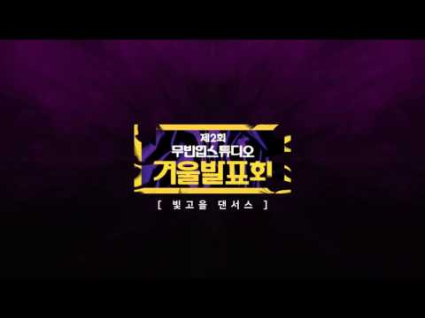 Chris Lake & Anna Lunoe - Stomper / Clean bandit - Tears ㅣ2017 무빈업댄스스튜디오 겨울발표회