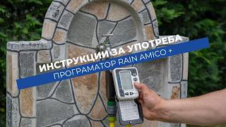 Как се настройва програматор Rain Amico+