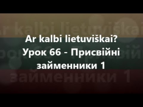 Литовська мова: Урок 66 - Присвійні займенники 1