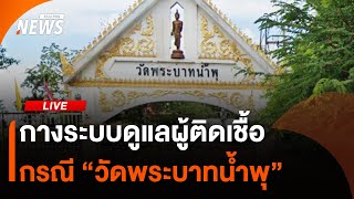กางระบบดูแลของ "วัดพระบาทน้ำพุ" แถลงโดยกรมควบคุมโรค-เครือข่ายผู้ป่วย | Thai PBS | 19 ส.ค.68