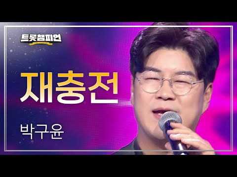 박구윤 - 재충전 l 트롯챔피언 l EP17