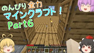 【ゆっくり実況】のんびり全力マインクラフト！part6