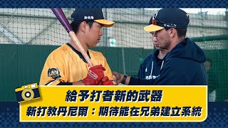 [分享] 新打教丹尼爾：期待能在兄弟建立系統