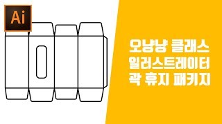 패키지디자인 지기구조 곽휴지 도면그리기 강좌[오냥냥]