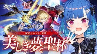 【 崩壊：スターレイル 】Fateコラボ開拓クエスト・幕間「美しき夢と聖杯」聖杯戦争やるどおおおおおおおおおお！【 にじさんじ / 西園チグサ 】