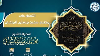 التعليق على مختصر صحيح مسلم  ( ١٩ ) image