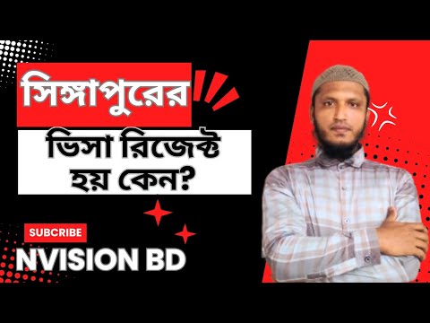 সিঙ্গাপুরের ভিসা রিজেক্ট হয় কেন?Why is Singapore visa rejected? #সিঙ্গাপুর #ভিসা #রিজেক্ট #singapore