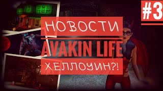 НОВОСТИ AVAKIN LIFE #3 // ХЕЛЛОУИН?! // BanAnas Ava