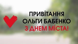 Привітання Ольги Бабенко з днем міста