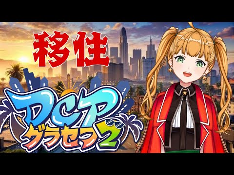 警察生活継続中、飲食も始まった【DCPグラセフ2】93日目