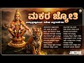 Makara Jyothi AyyappaSwamy BhakthiSongs Jukebox Sankranthi Mandala Pooja Special Shree S Bhakthi