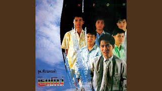 จดหมายฉบับสุดท้าย – ต้อม เรนโบว์