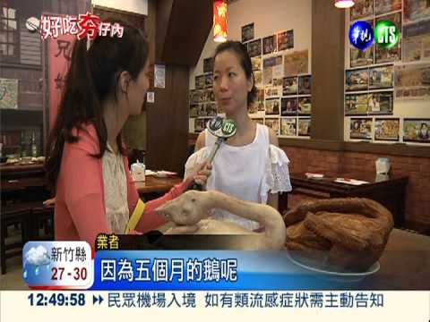 先水煮再急凍! 鵝肉超Q彈有嚼勁