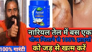 नारियल तेल में बस एक चीज मिलाने से 100% झाइयों को जड़ से खत्म करें #pigmentationRemove #झाइंया