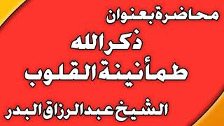 ذكر الله طمأنينة القلوب الشيخ عبد الرزاق بن عبد المحسن العباد image