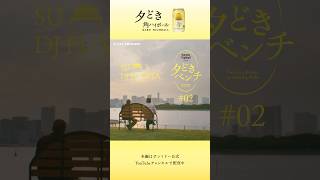 「夕どきベンチ」＃02『SU×DJ FUMIYA』篇 30秒バージョン | 角ハイボール缶〈夕どき〉
