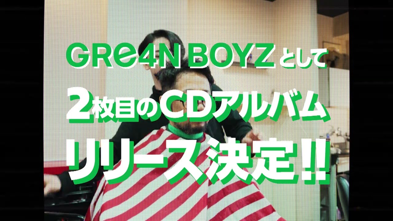 GRe4N BOYZ　ニューアルバム「あっ、ども。またおあいしましたね。あっ、、」2月25日(水)リリース ティザー 床屋編