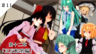 【東方MMD物語第十二章】　笑顔でいます　元気です　＃１１