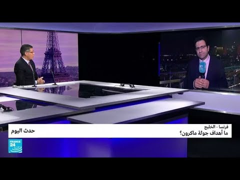 فرنسا الخليج ما أهداف جولة ماكرون؟ • فرانس 24 FRANCE 24