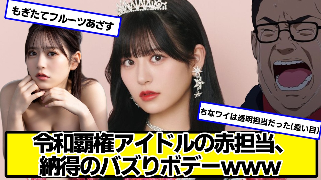 令和派遣アイドルの赤担当【ネットの反応】#美女bra #FRUITSZIPPER