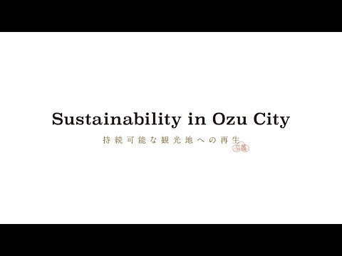 Sustainability in Ozu City（日本語）