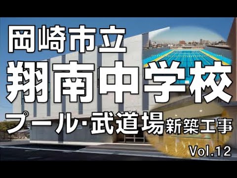 翔南中学校「プール・武道場」（１２）