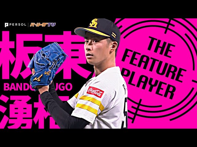 ホークス・板東湧梧『2発被弾も…自己最長7回2失点 首位攻防戦で今季2勝目』《THE FEATURE PLAYER》