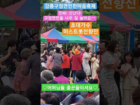 미스트롯가수전향진 [강릉 구정면민 한마음축제장]에서 어머님들과 향진이의 댄스타임 쥑이네~ ㅎㅎㅎ