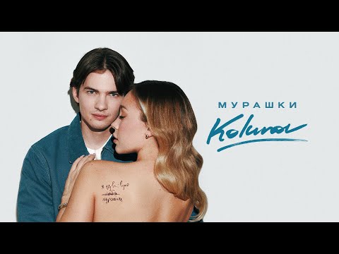 KOLUNOV - Мурашки (Lyric)