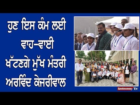 ਹੁਣ ਇਸ ਕੰਮ ਲਈ ਵਾਹ-ਵਾਈ ਖੱਟਣਗੇ chief minister Arvind Kejriwal