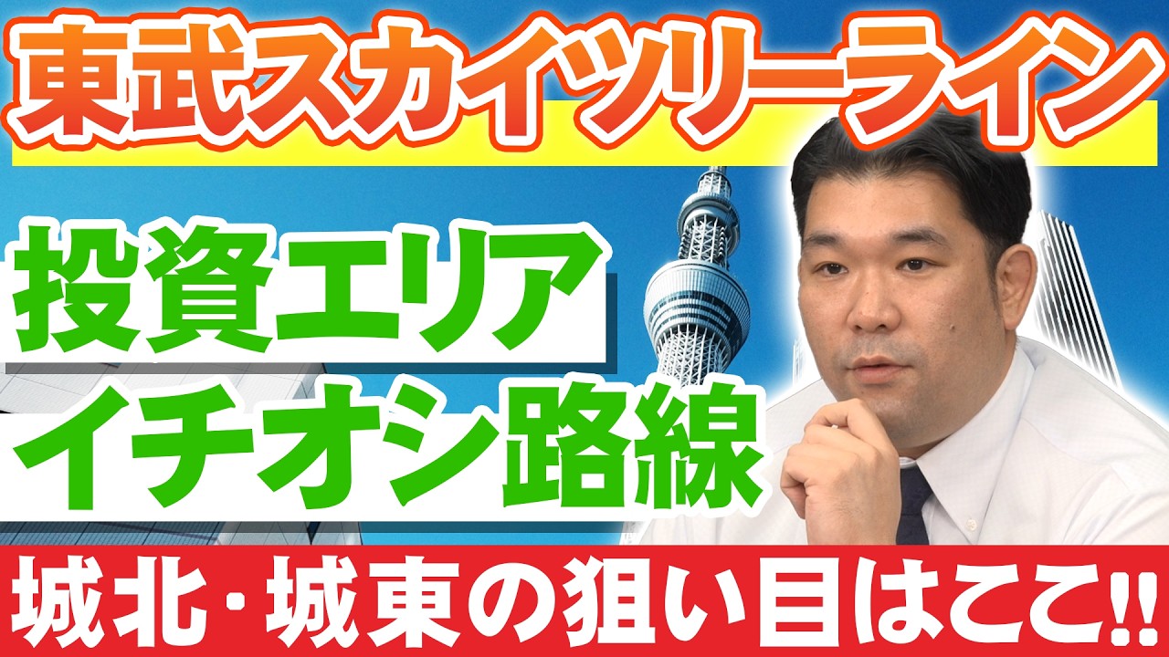 【東武スカイツリーライン】人口分析から導くアパート投資 各路線の推奨エリアを徹底検証！