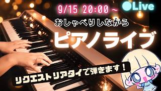 Download lagu 【生演奏】リクエスト曲弾きながらピアノライブ！おしゃべりもします【かふね】 mp3