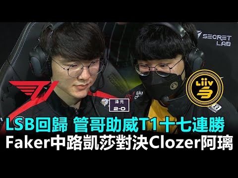 LSB正選全員回歸 管哥助威T1十七連勝！Faker中路凱莎對決Clozer阿璃丨2022 LCK春季賽 第9週 T1 vs LSB Game1