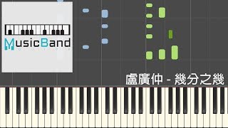 盧廣仲 Crowd Lu - 幾分之幾 You Complete Me - &quot;花甲大人轉男孩&quot; 電影主題曲 - 鋼琴教學 Piano Tutorial [HQ] Synthesia