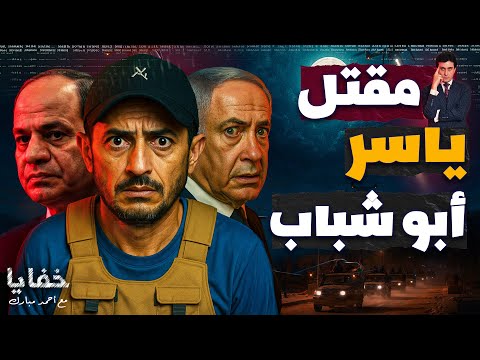 كيف قُتـ ـل أبو شباب في قلب المنطقة الآمنة تحت عين الجيش؟ | حلقات مجمعة