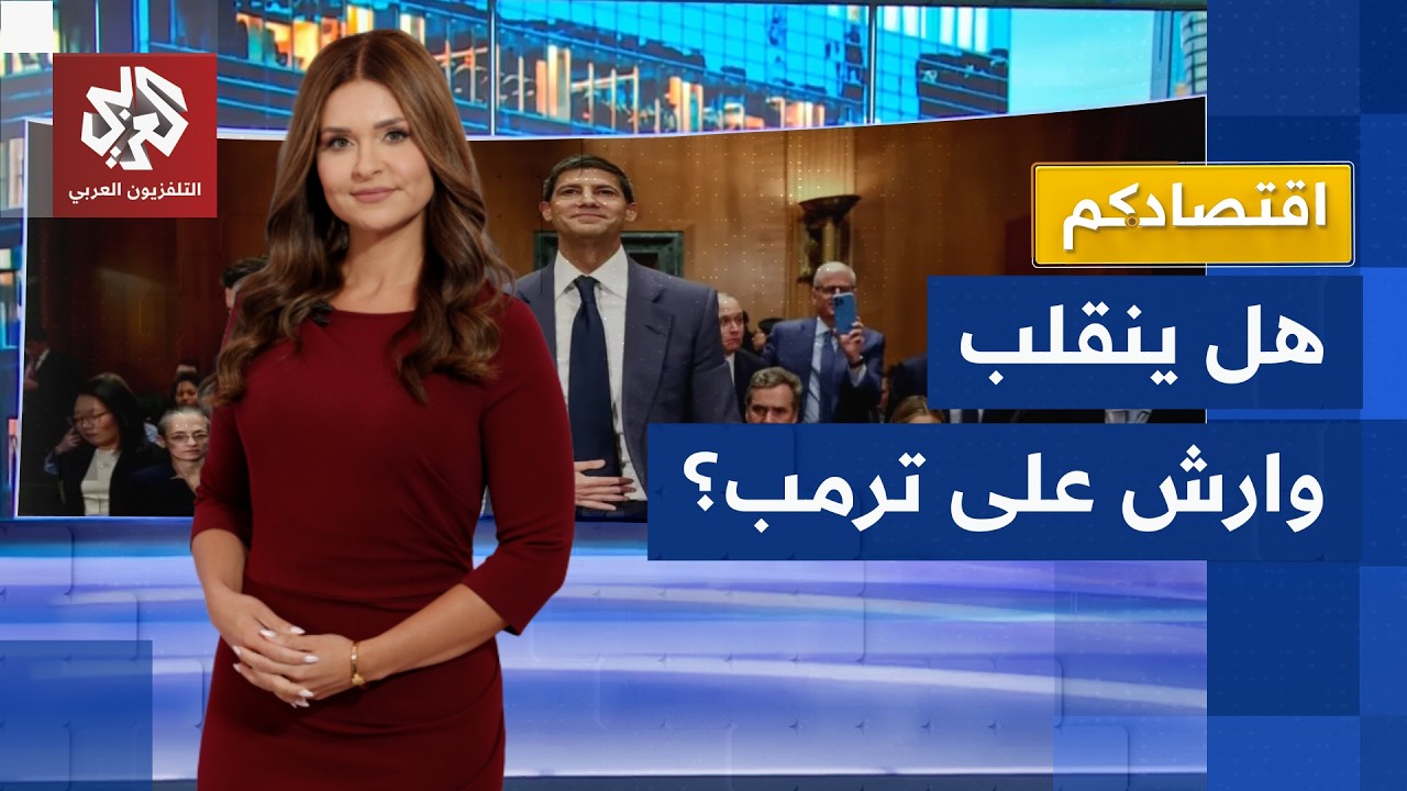 الأسواق تترقب رئاسة وارش للفيدرالي ومصير أسعار الفائدة بعد الاتفاق الأميركي