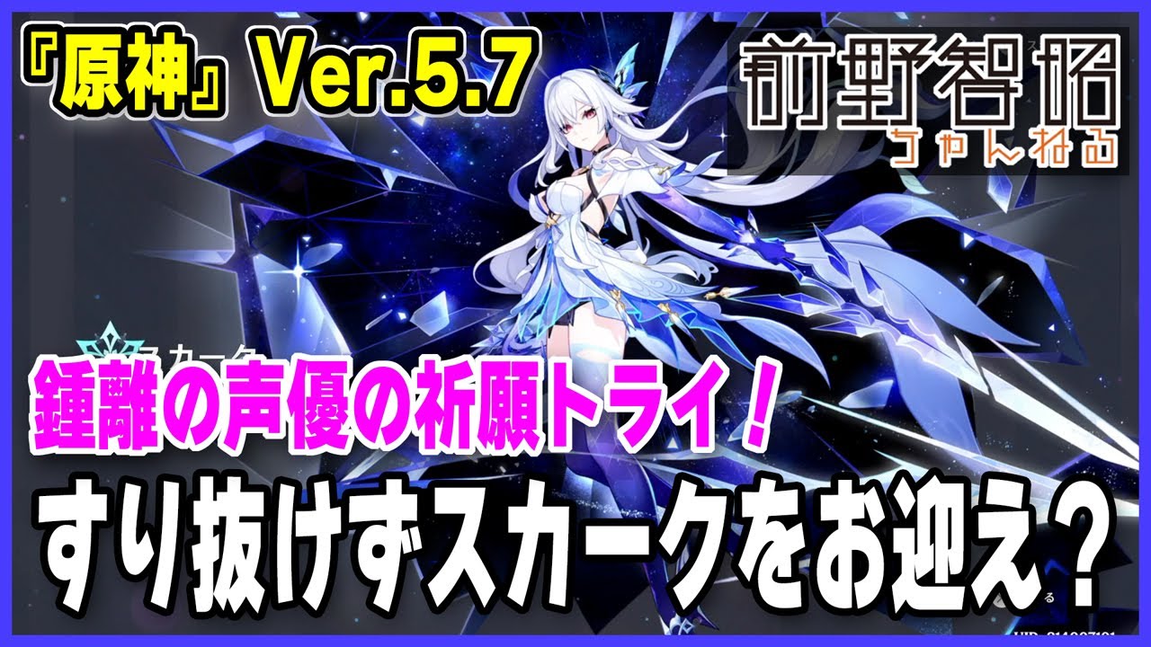 【原神／Ver.5.7】スカークをお迎え！ すり抜け癖がある鍾離の声優・前野智昭の祈願チャレンジ!!【祈願】