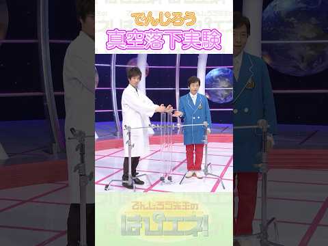 真空落下実験 #Shorts #でんじろう先生 #実験 #science #はぴエネ #科学