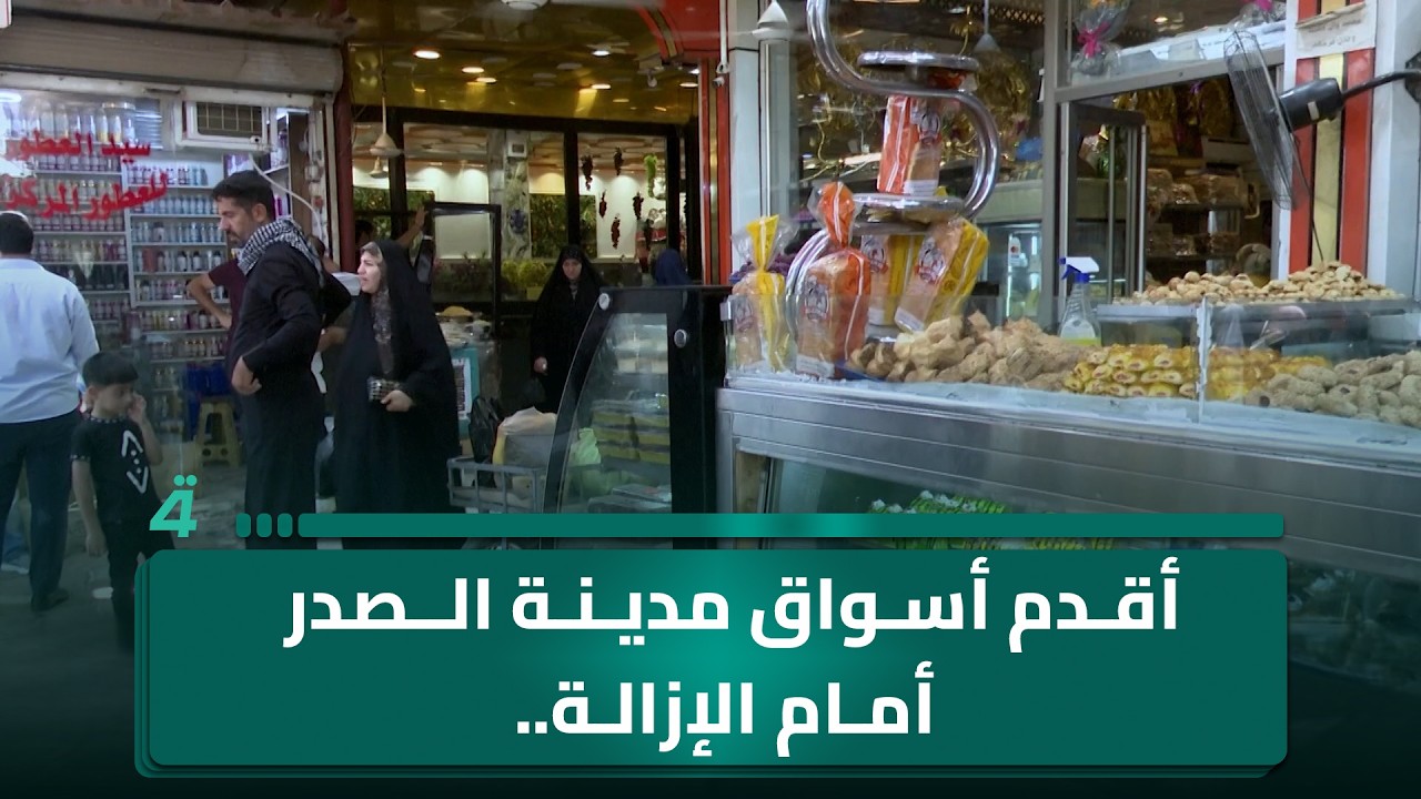 فيديو | أقدم أسواق مدينة الصدر أمام الإزالة.. والباعة يتمسكون بلقمة العيش
